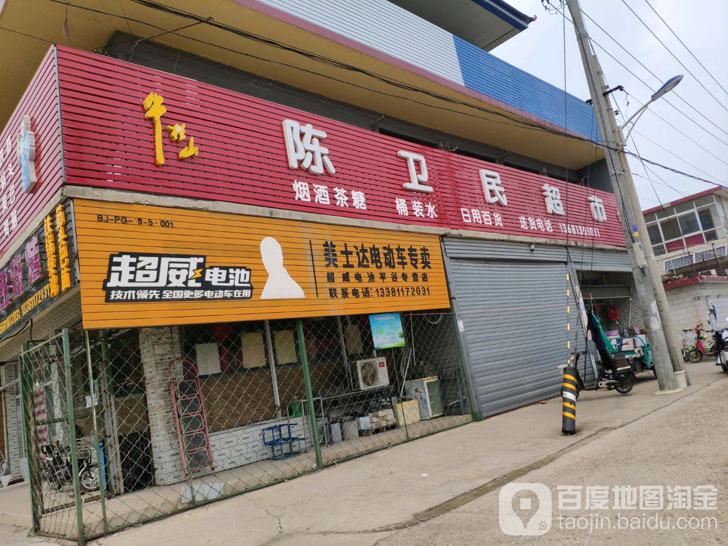 卫民百货超市