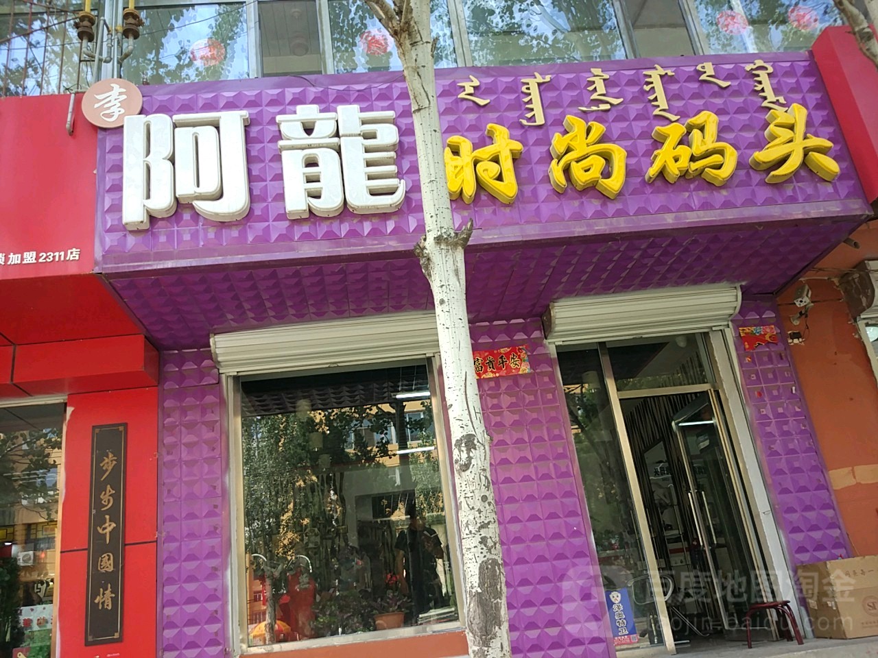 阿龙时尚码头