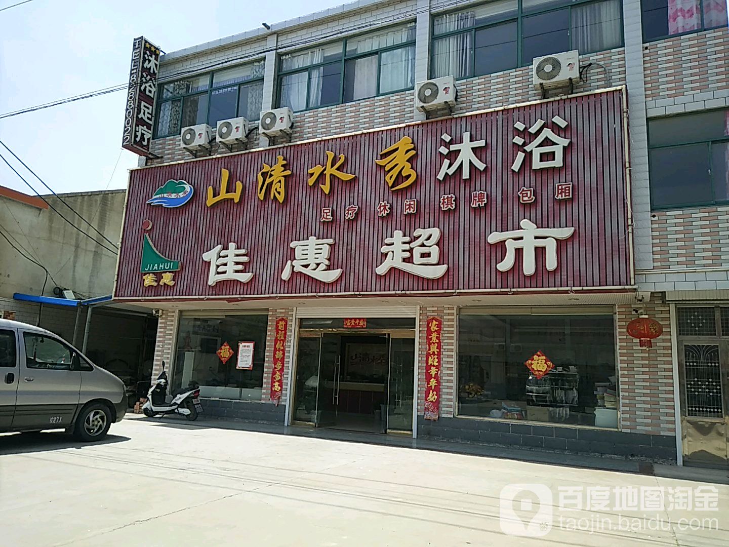山青水秀沐浴