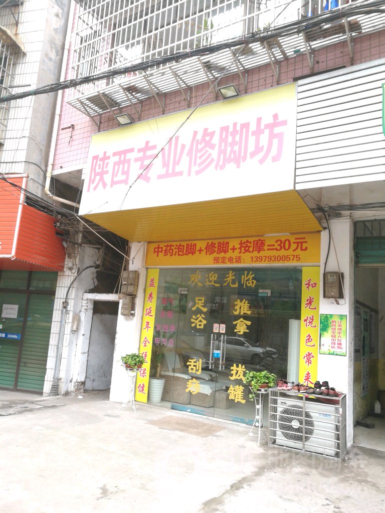 陕西专业修脚坊