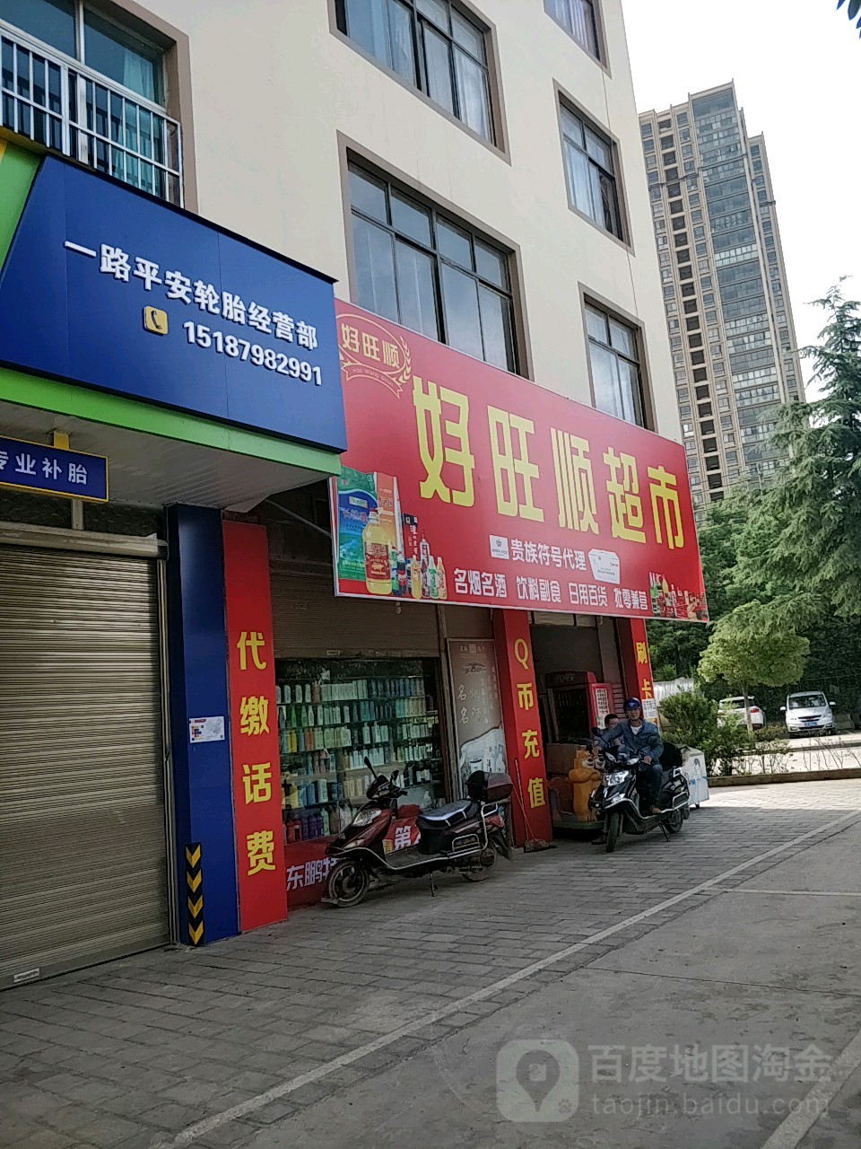 好旺顺超市