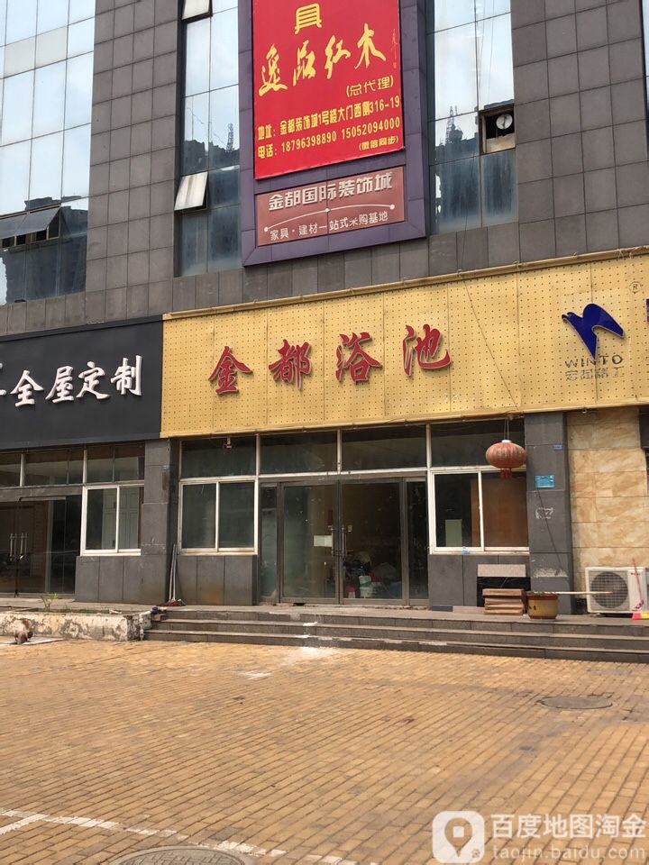 金都药池
