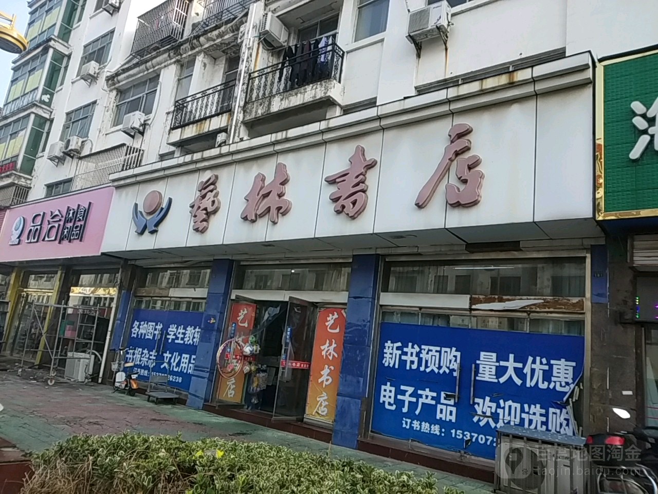 艺林书店(十桥中路店)