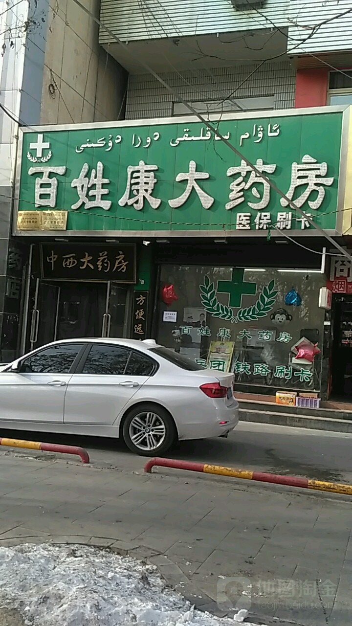 百姓康大药房(天山北路店)