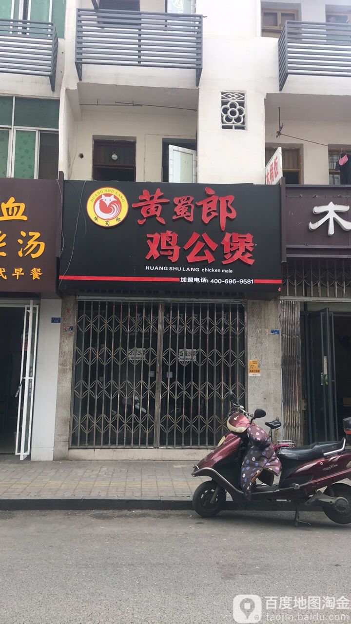 黄鼠郎鸡公煲(小南门街店)