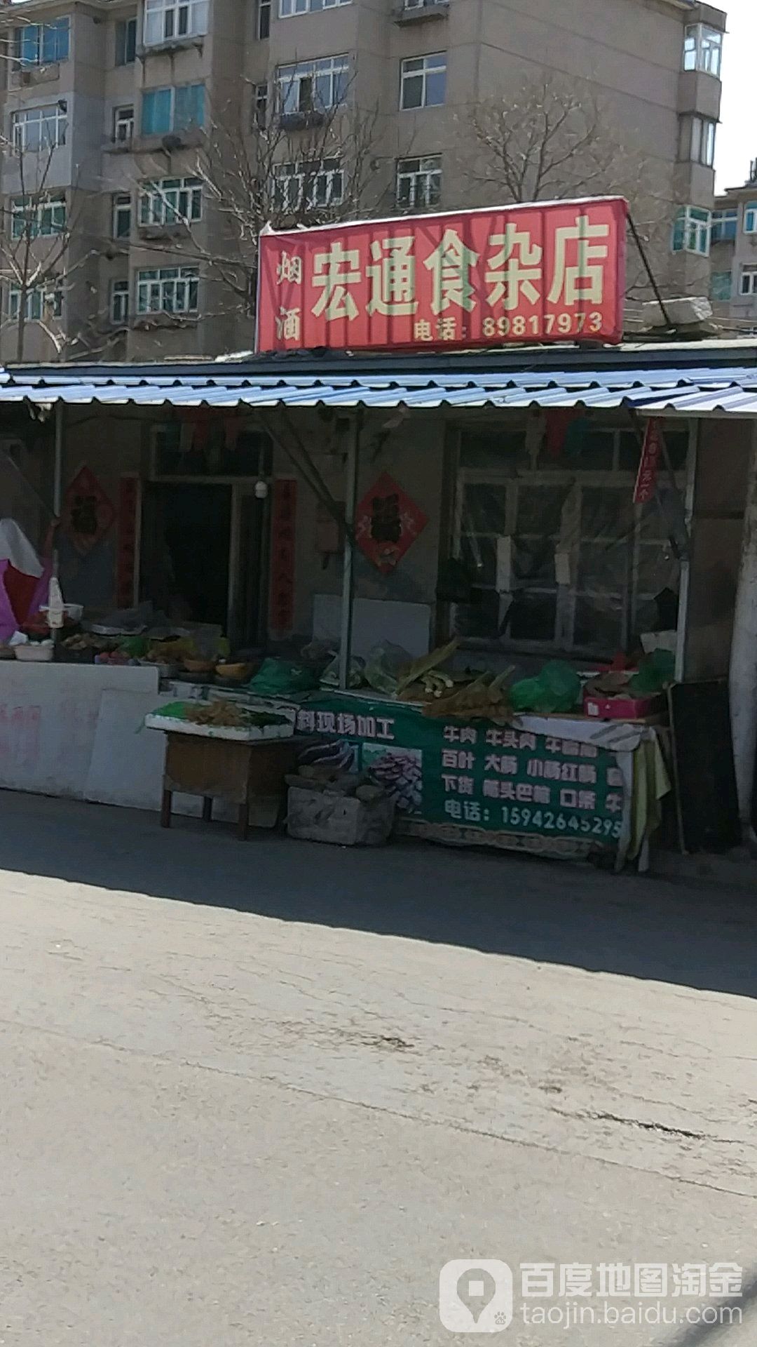 恒通食杂店