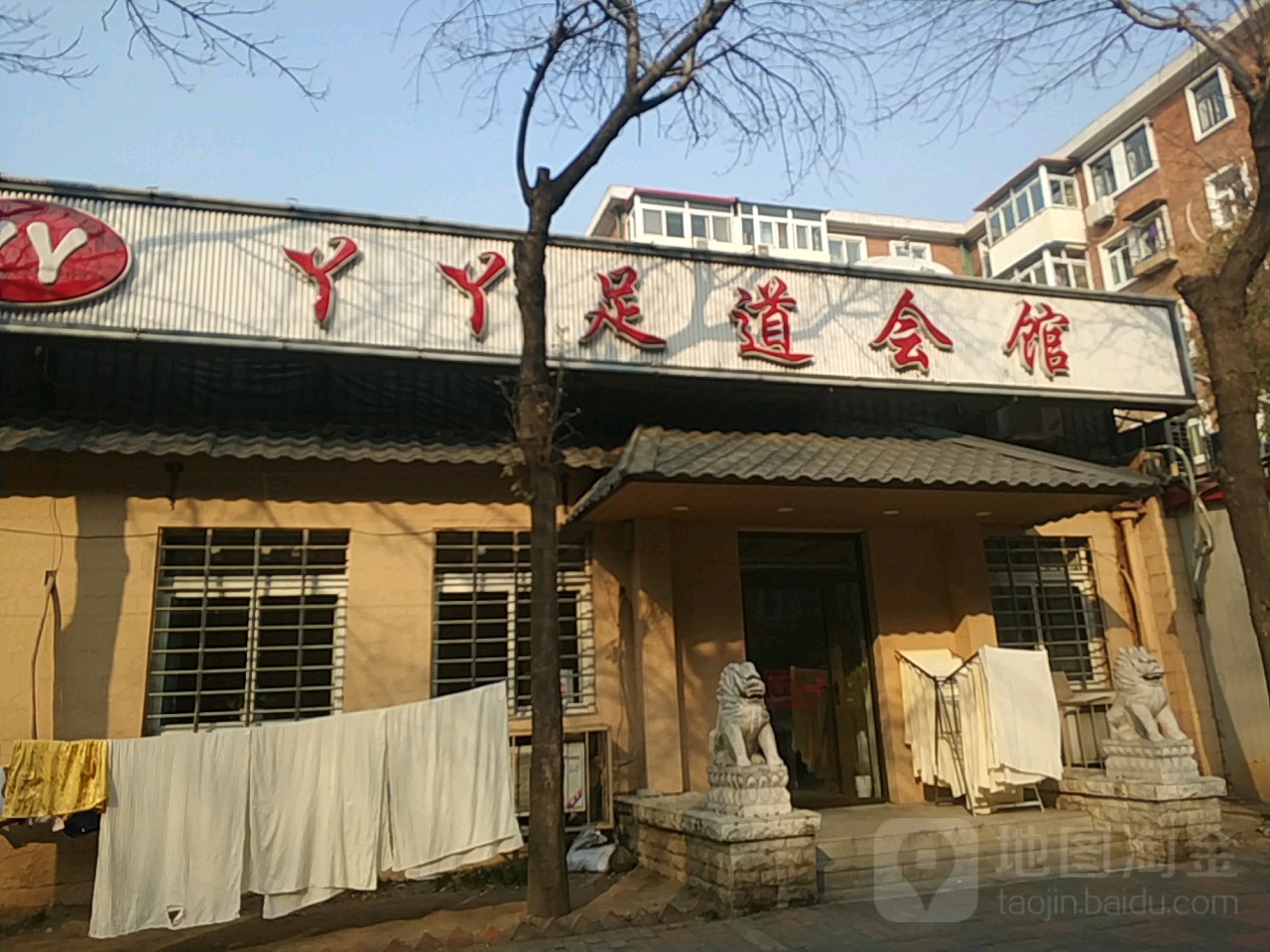 丫丫足浴会馆(贤达里东北)