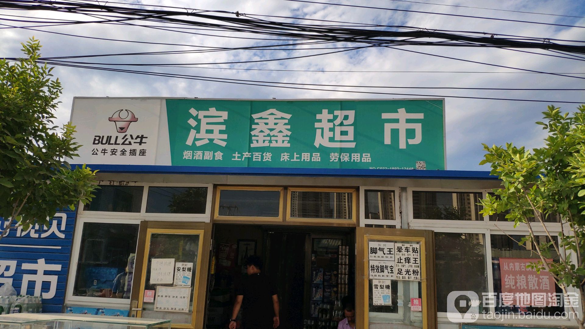滨鑫超市