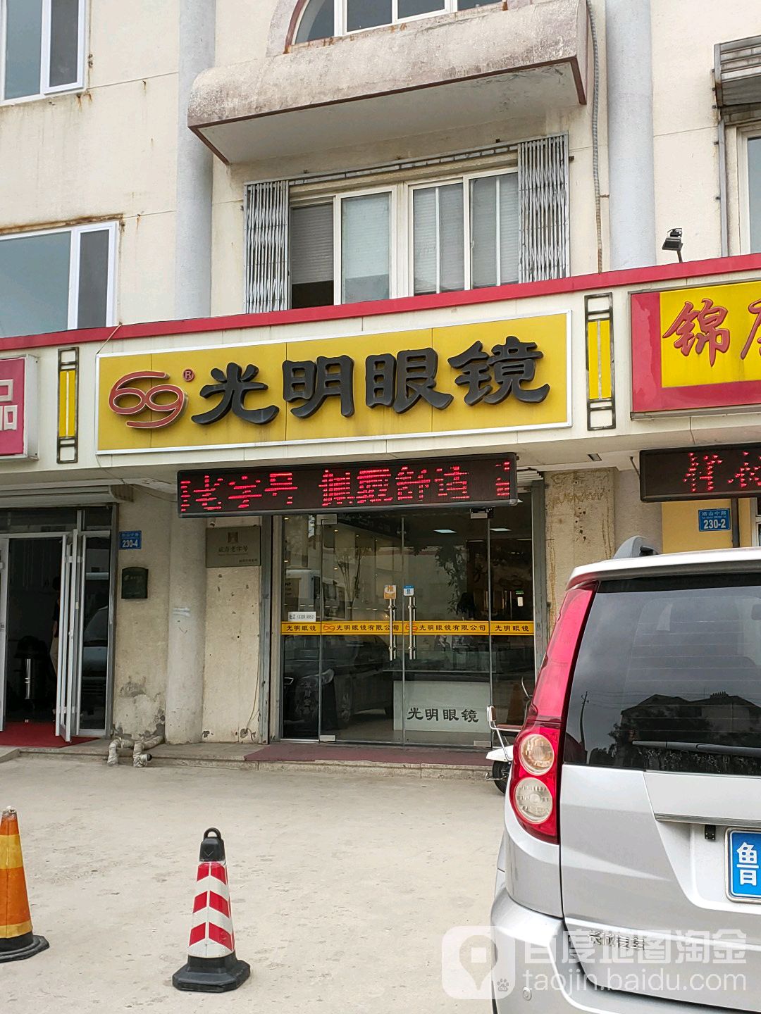光明眼镜(塔山中路店)