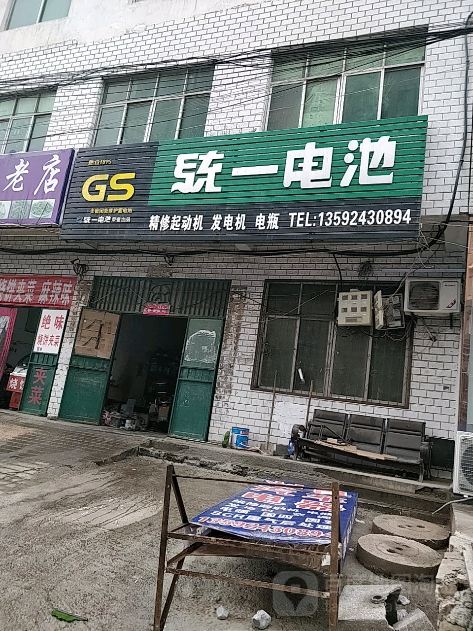 统一电池(府前街店)