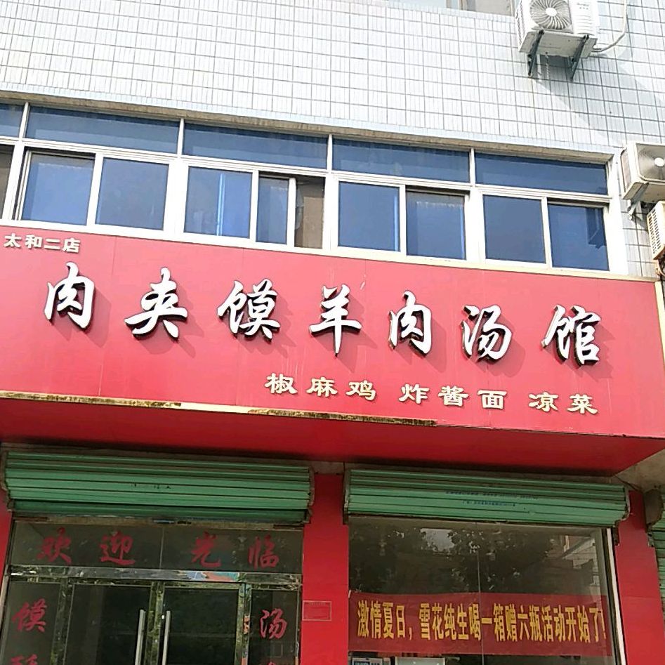 肉夹馍羊汤馆(太和二店)