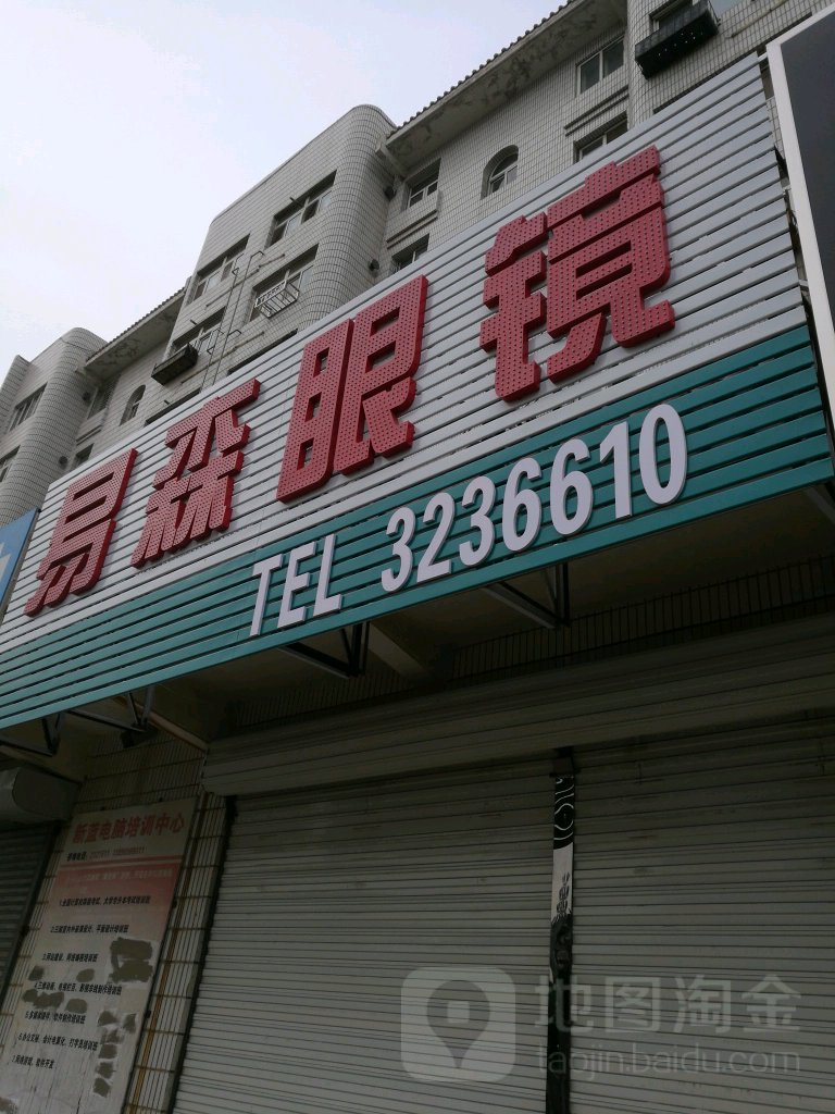 易森眼睛