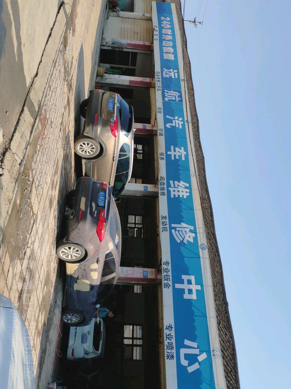 远航汽车维修中心