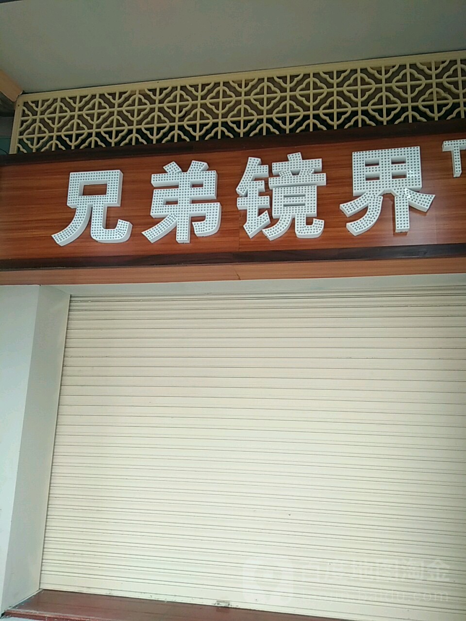 兄弟镜界眼镜