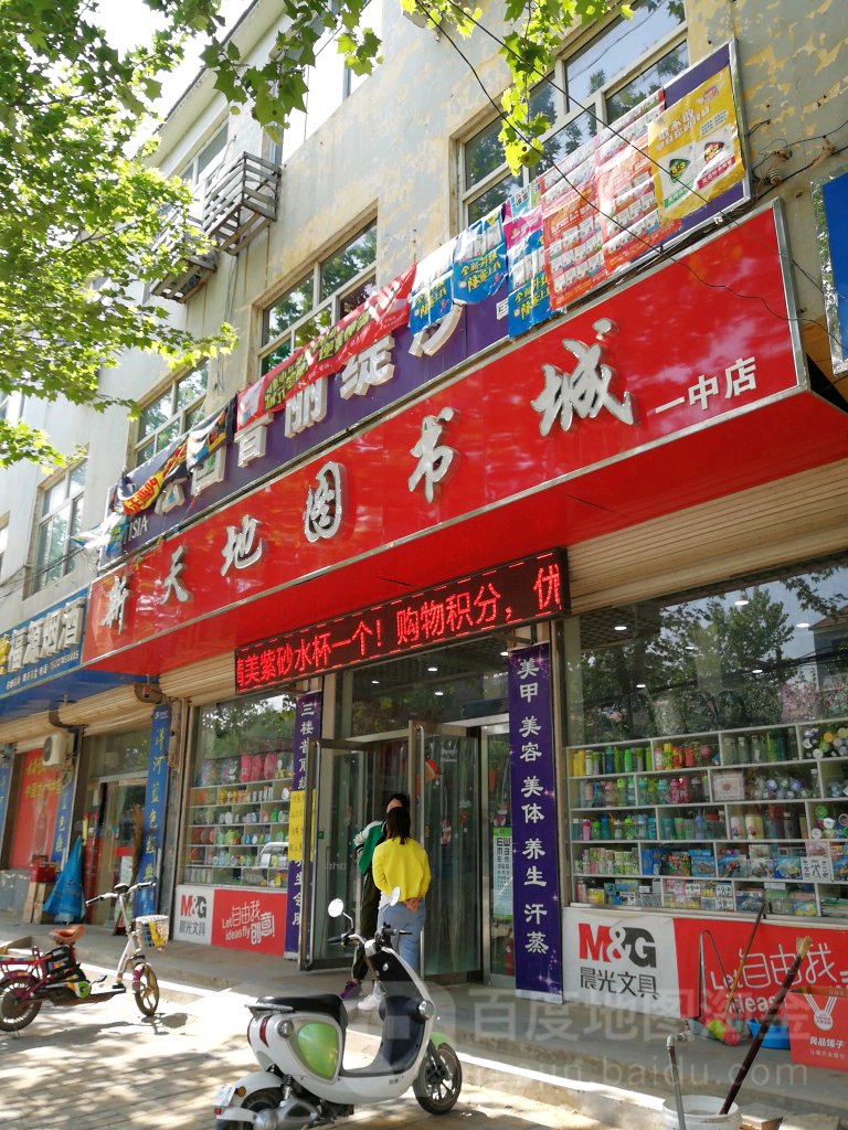 新天地图城(一中店)