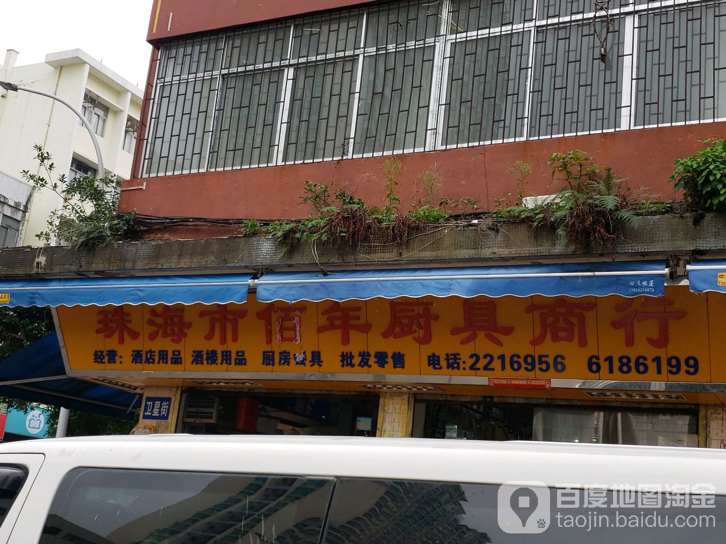 珠海市佰年厨具商行