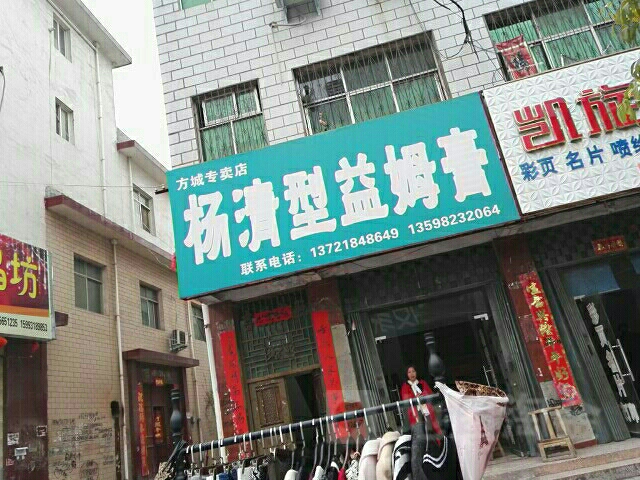 方城县杨清型益姆膏(方城专卖店)