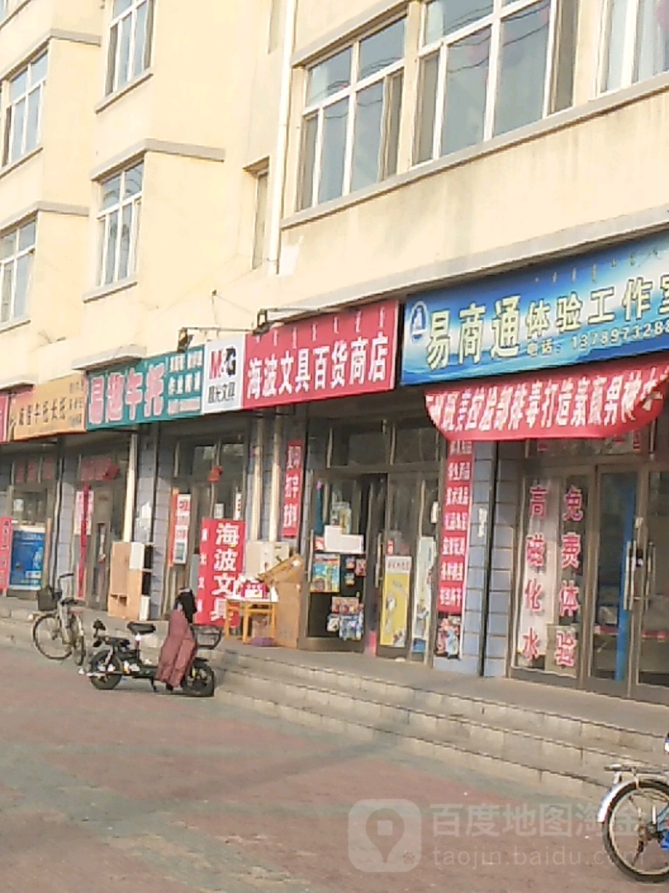 海波文具百货商店