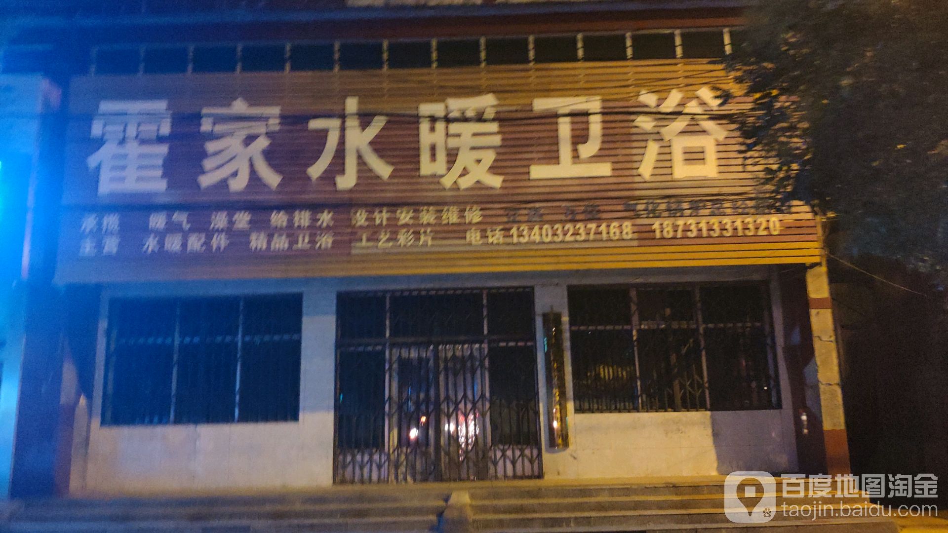 霍家水暖卫浴