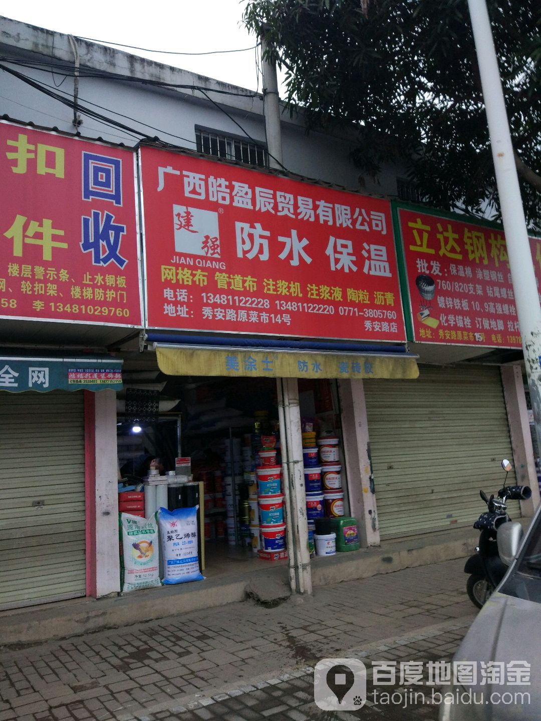 建强防水保温(秀安路店)