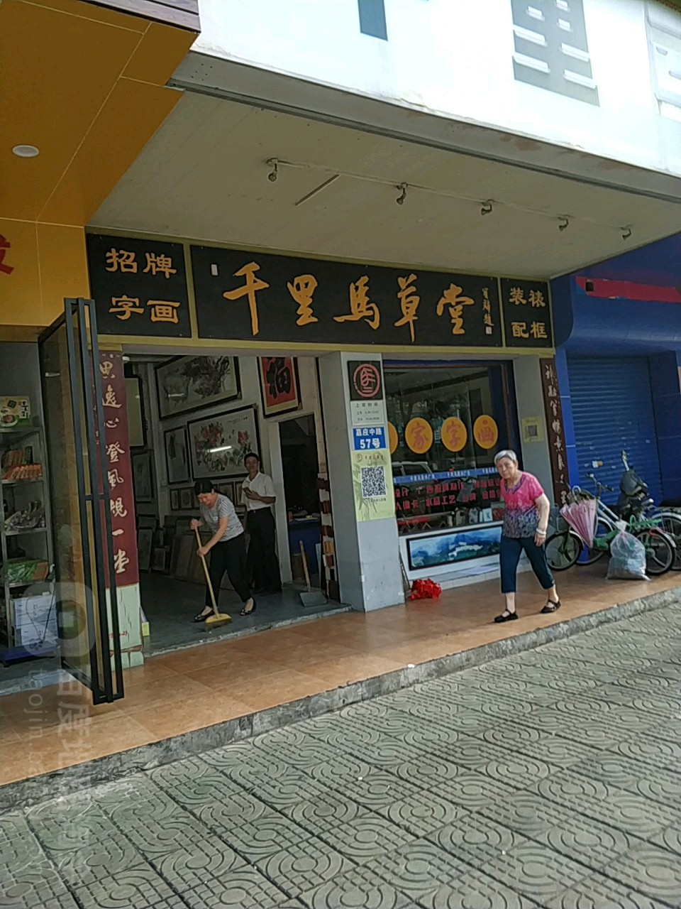 千里马草棠(嘉应中路店)