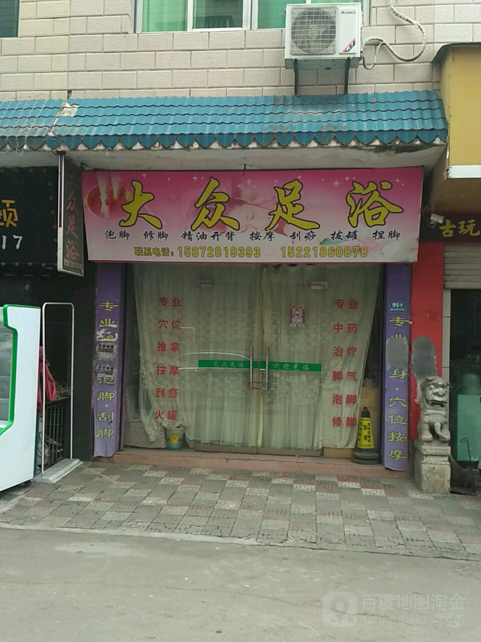 大众足浴