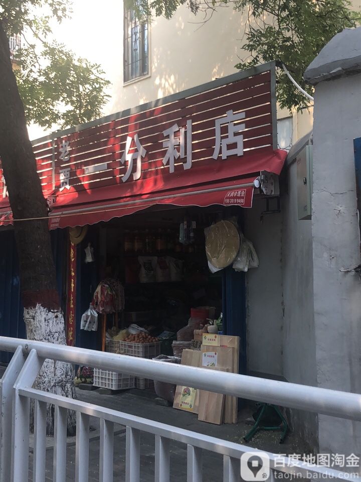 老贾一分利店