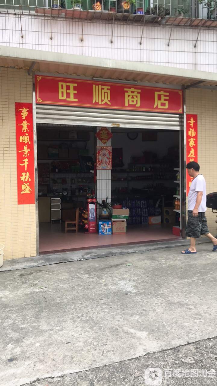 旺顺商店