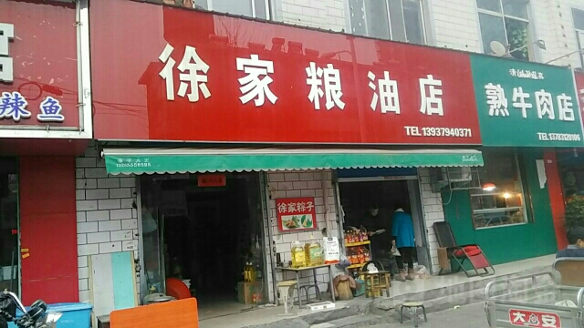 徐家粮油店(湖北路店)