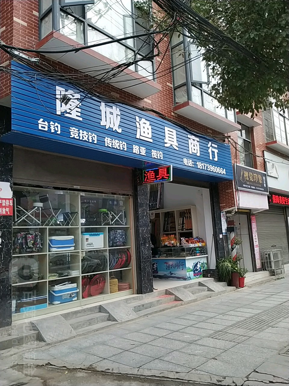 隆城渔具商行