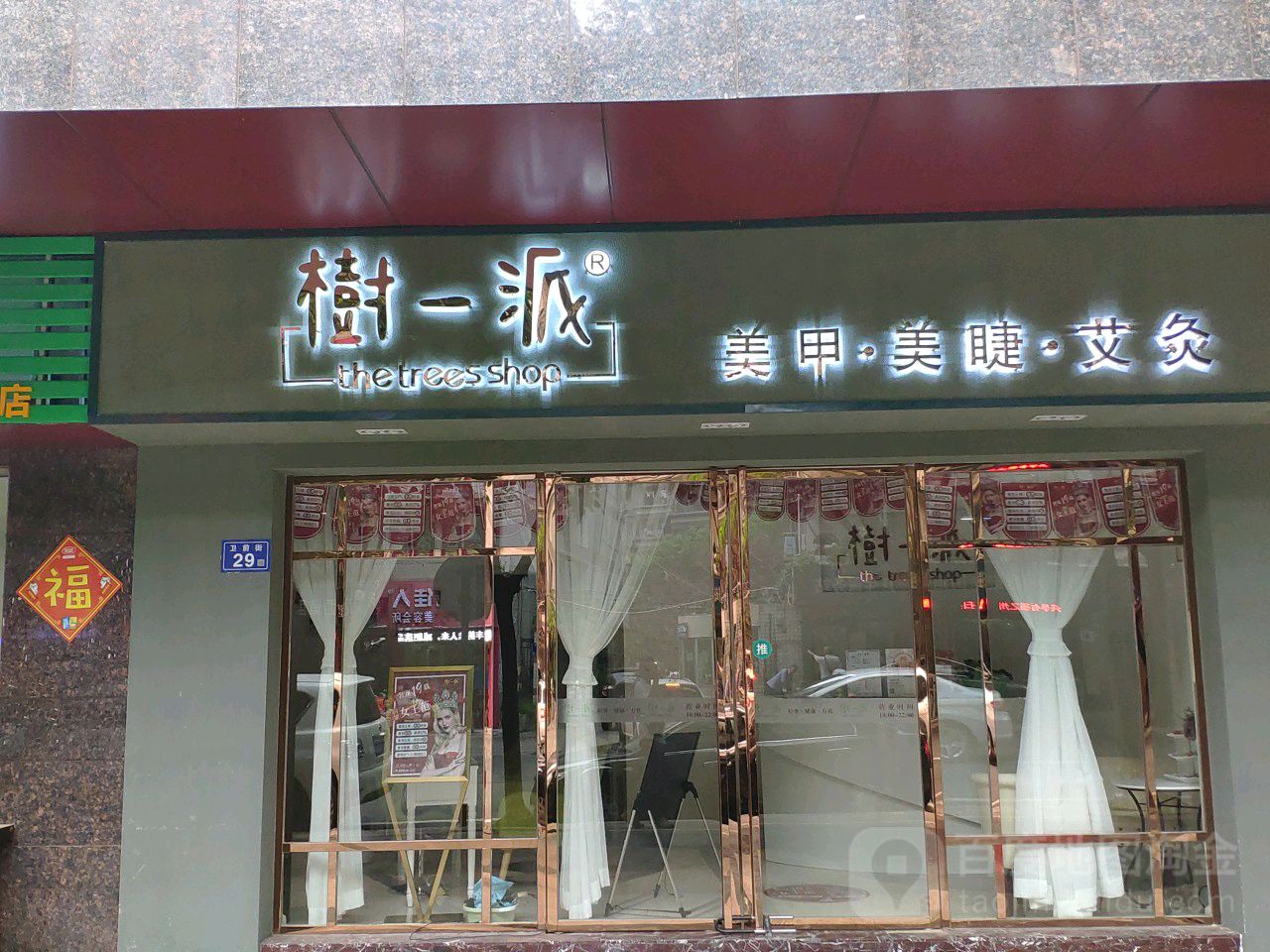 树一派·美甲工房(井大路店)福州市鼓楼