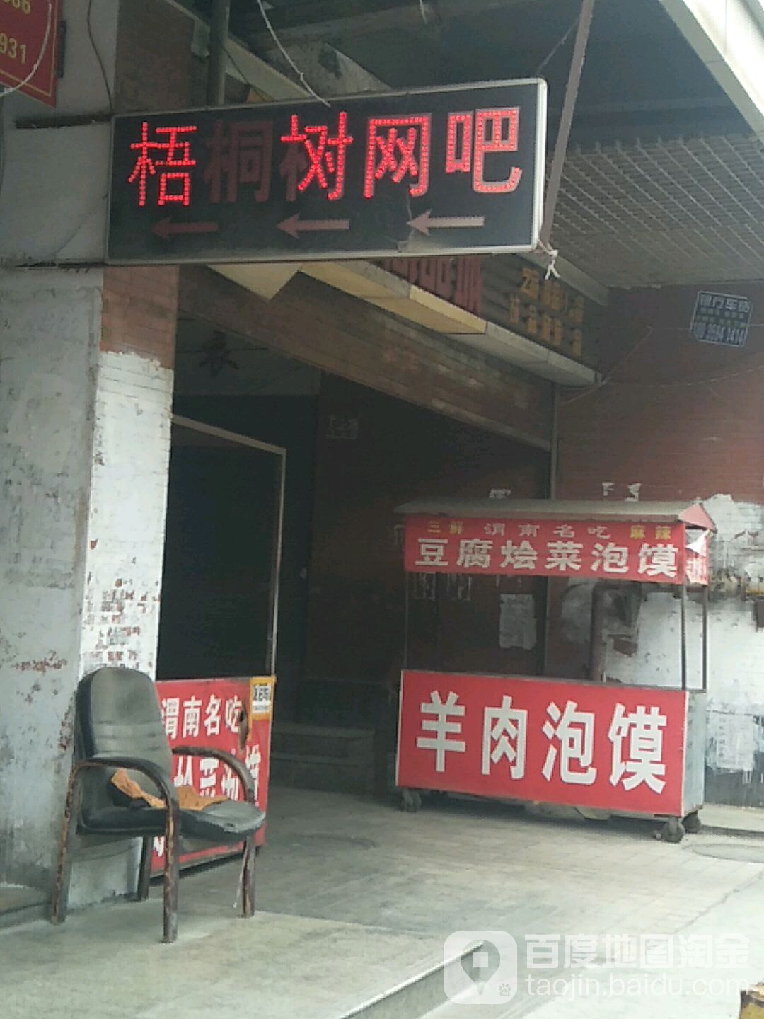 吴桐树网吧(解放路店)