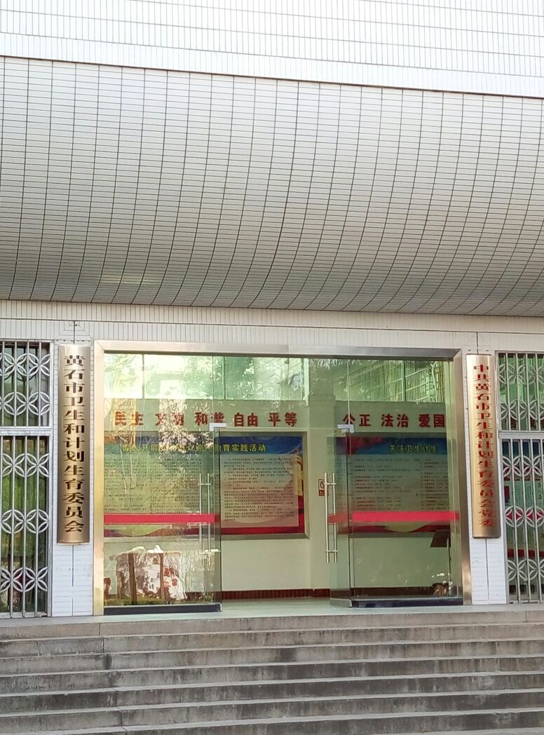 黄石市卫生健康委员会