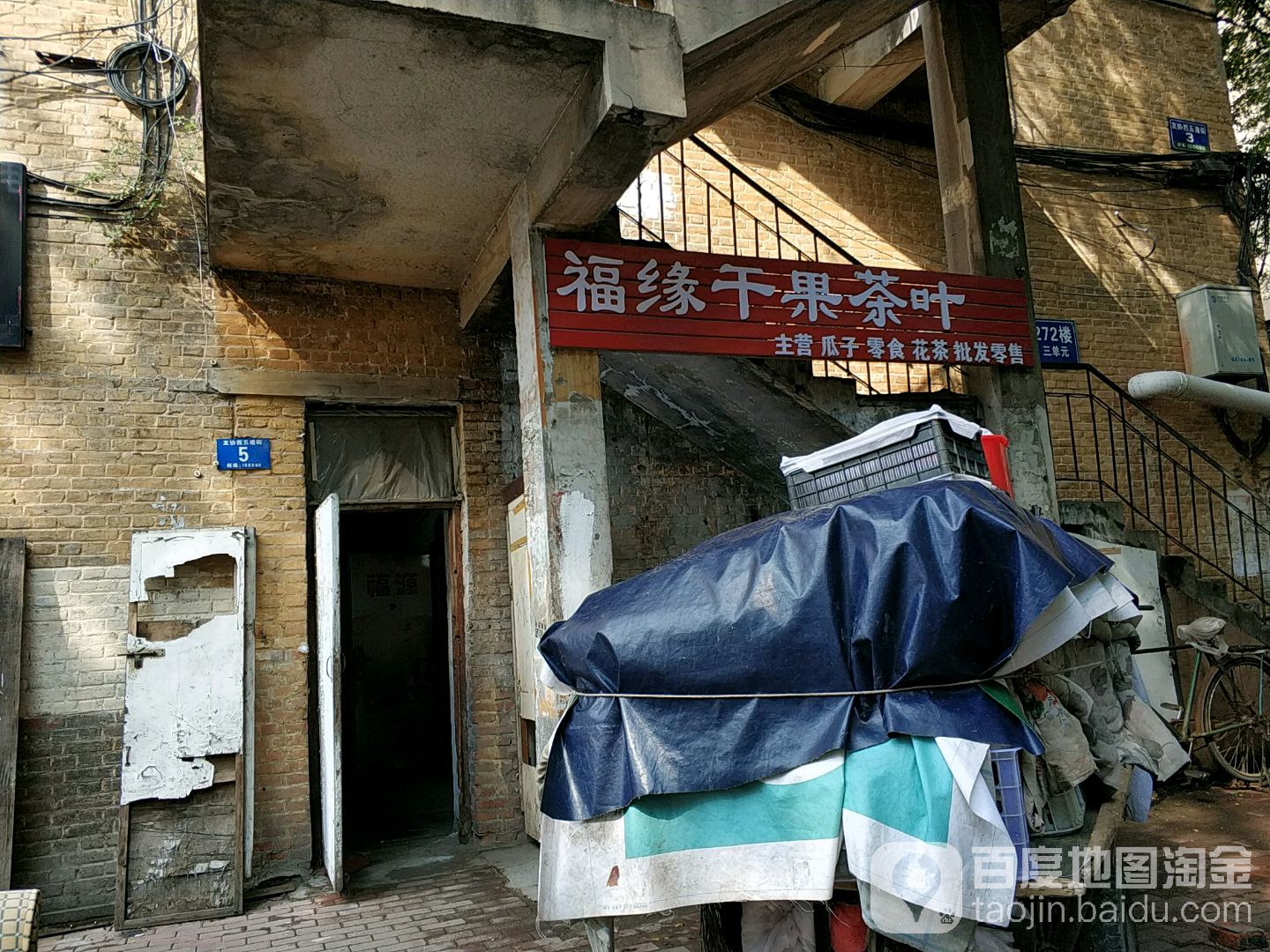 福缘干果茶叶