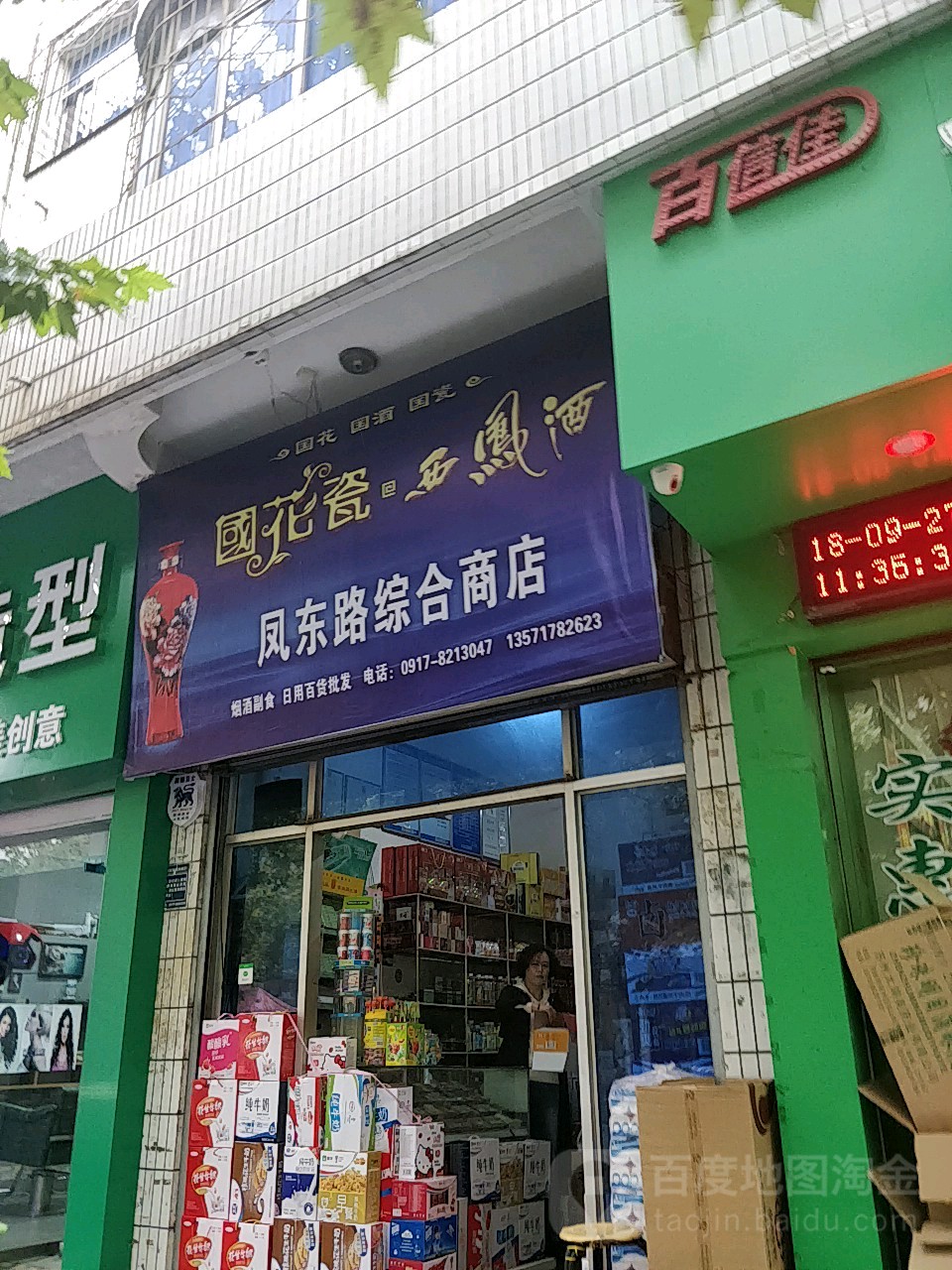 凤东路中和商店