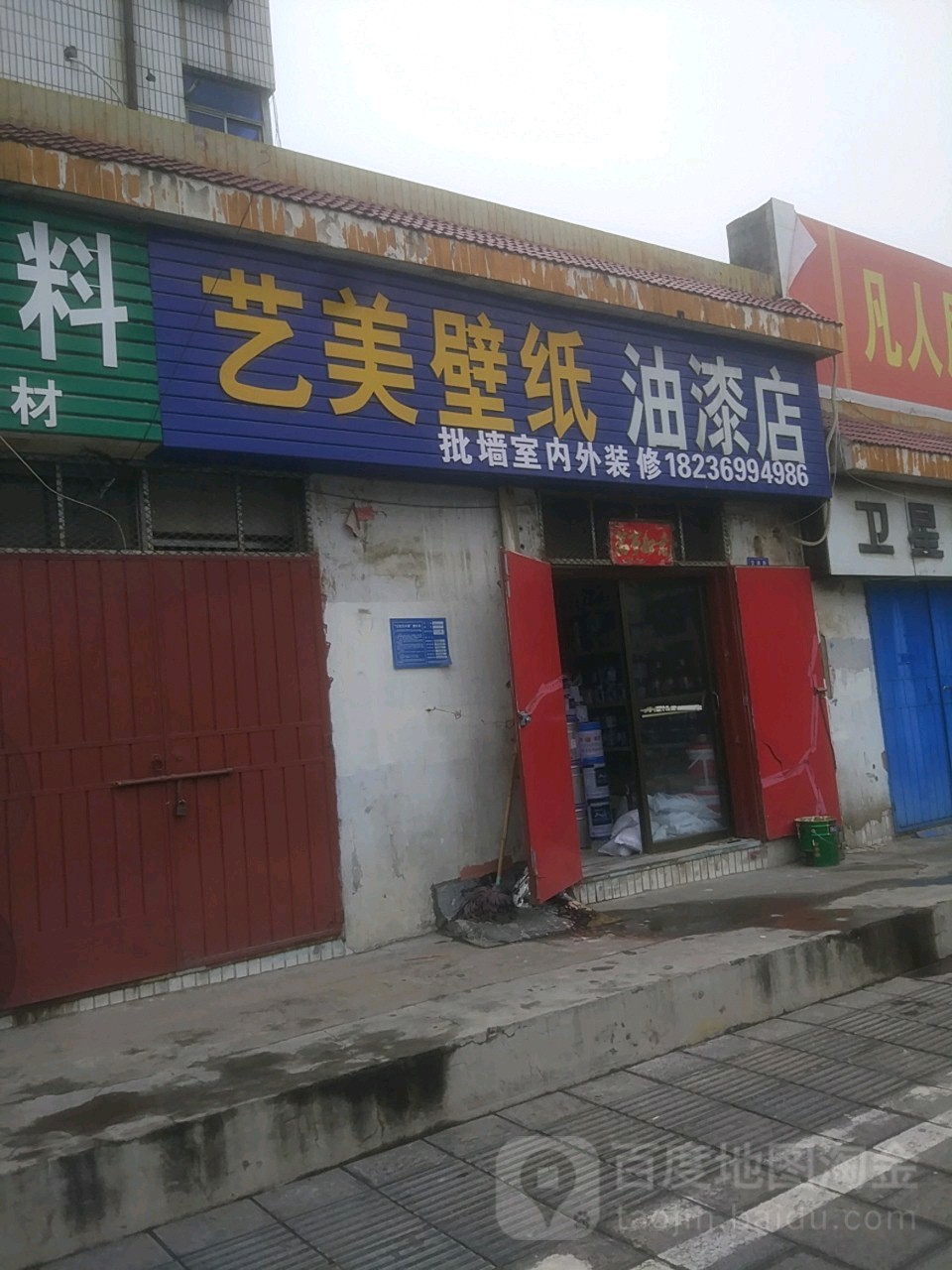 巩义市艺美壁纸油漆店(家乐福锁具商行店)