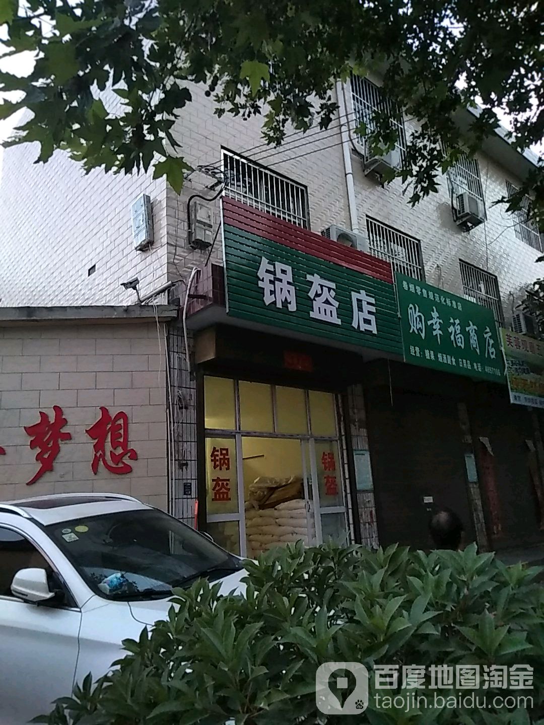 购幸福商店