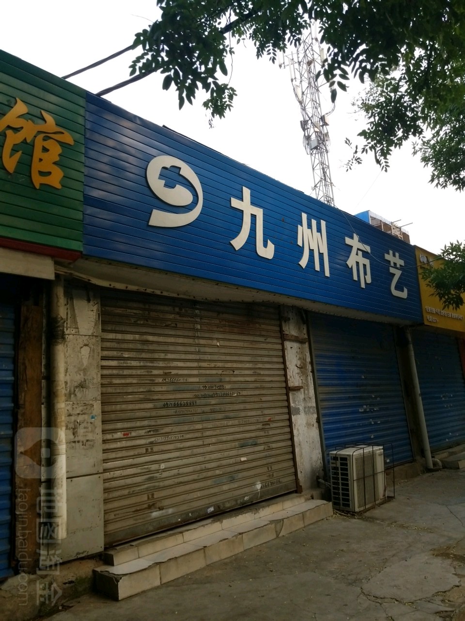 九州布艺(东三街店)