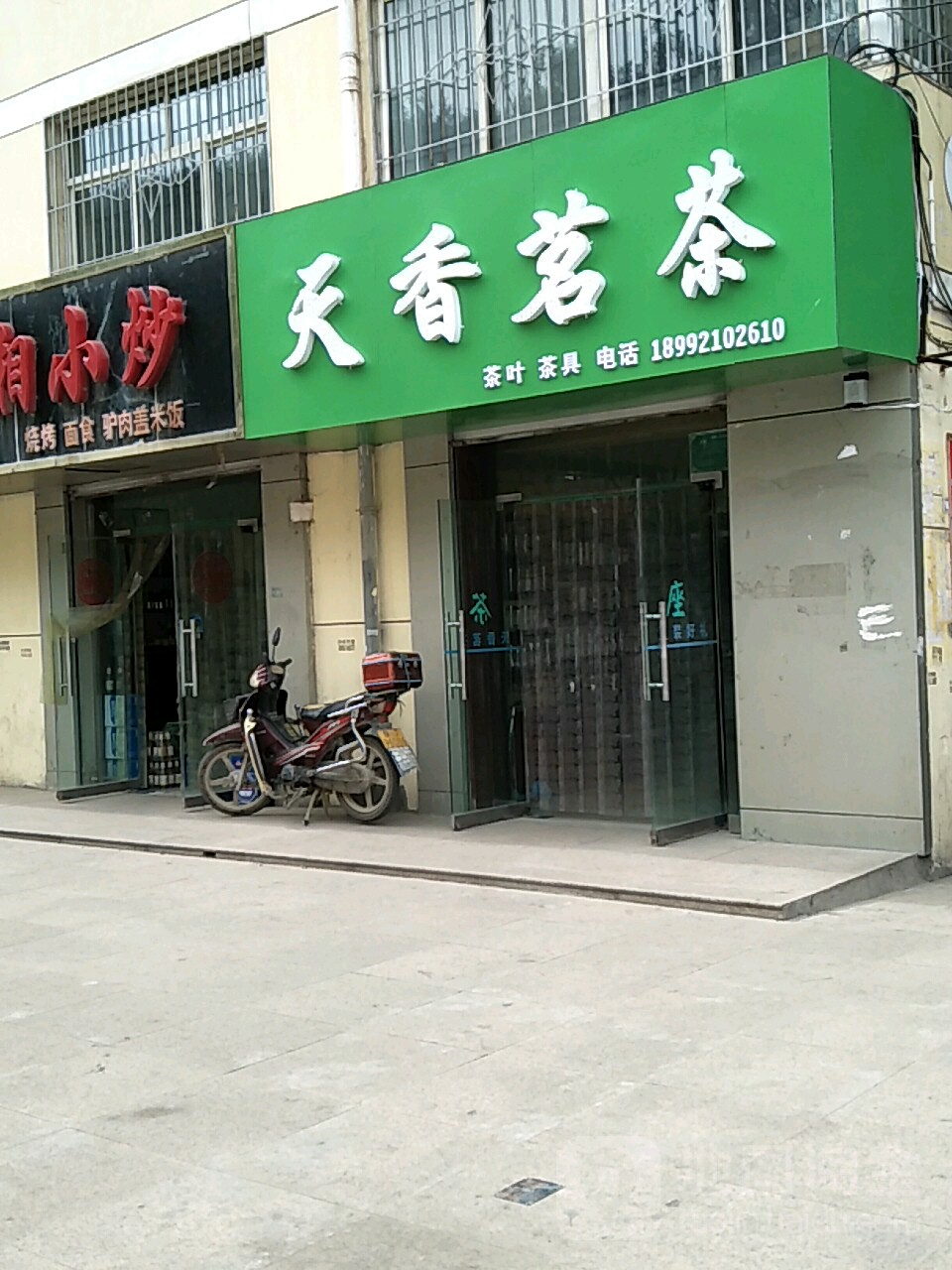天香茗茶(国资局家属楼南)