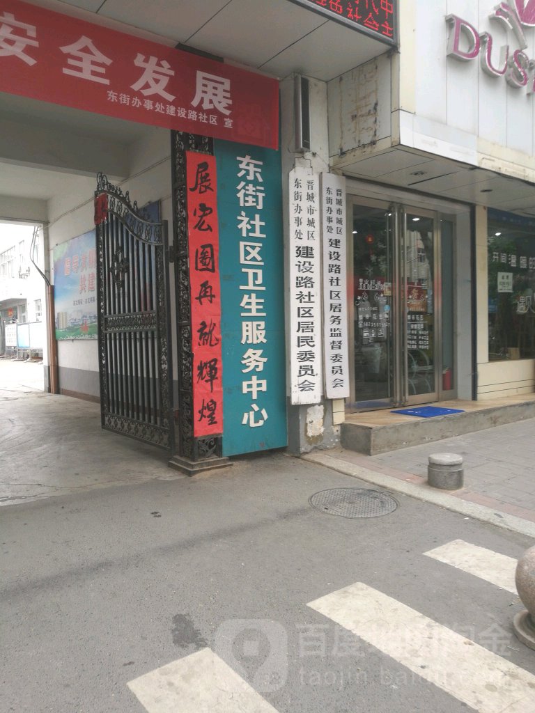 晋城市城区东街办事处建设路社区居民委员会(晋城市老年病专科医院东)