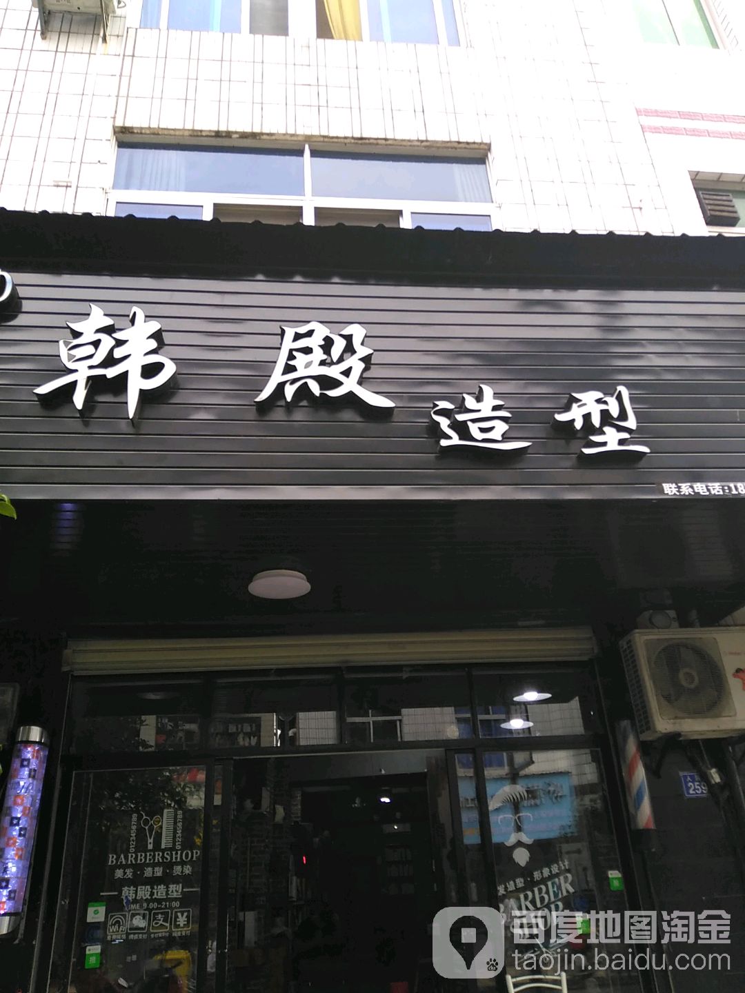 韩殿绍兴美发店