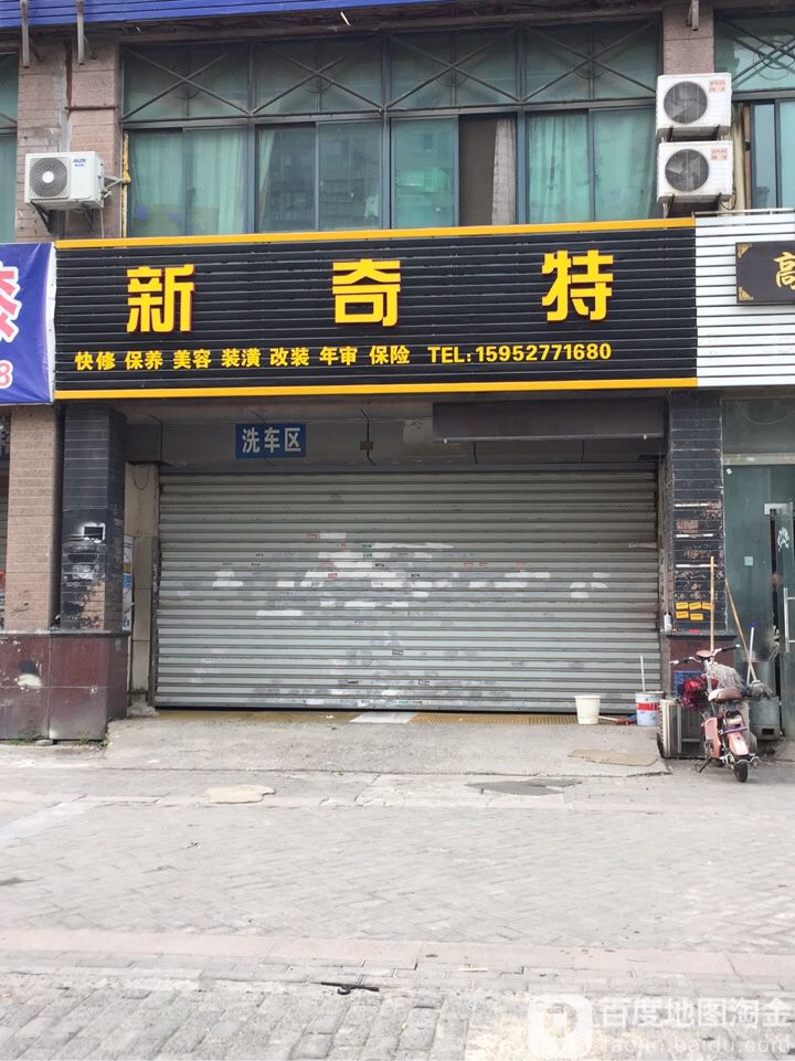 新奇特汽车车养护中心(翠岗路店)