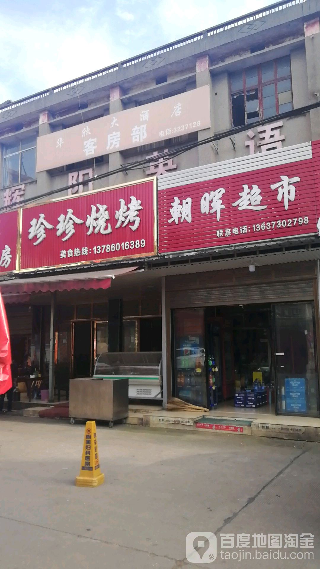 珍珍烧烤(织芸路店)