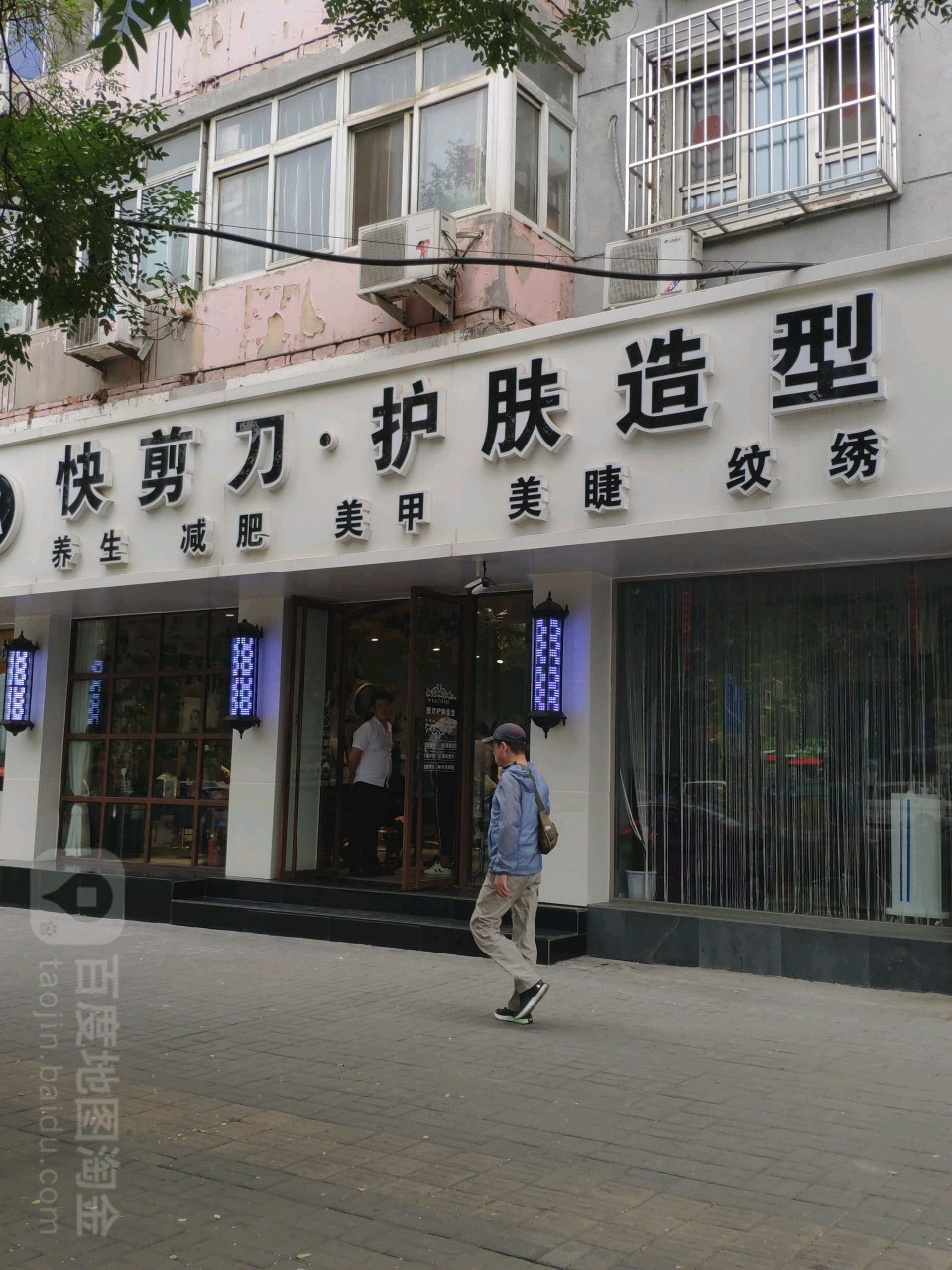 快剪刀护肤造型(樱花园东街店)