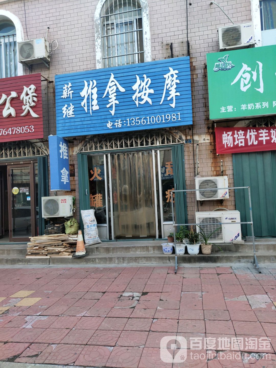 薪继推拿按摩店