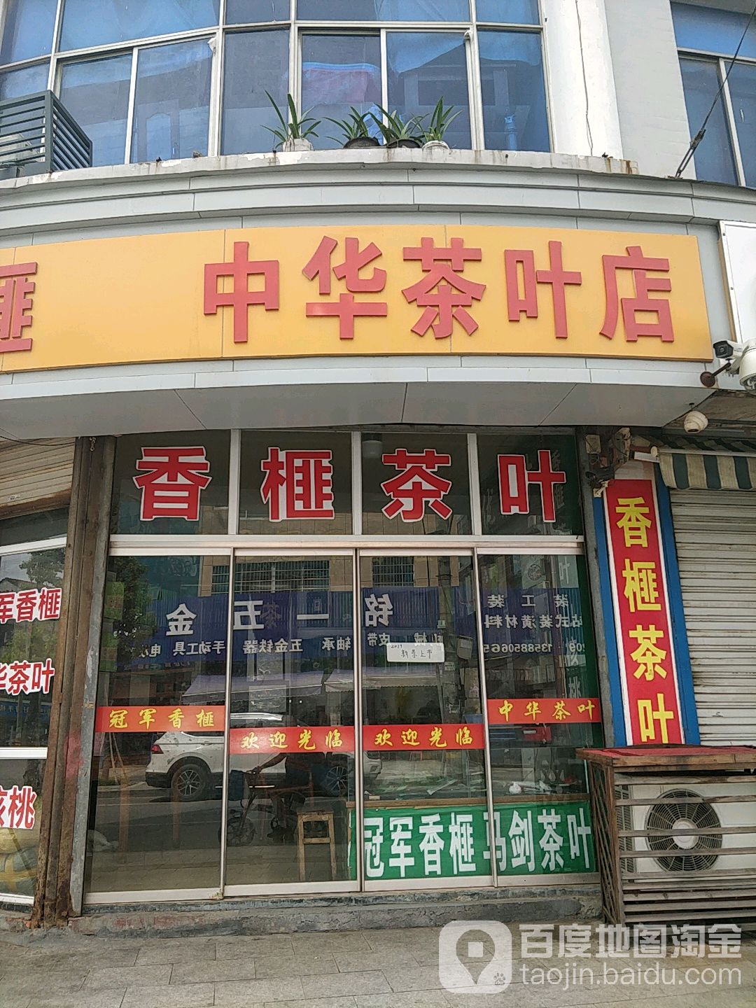 中华茶叶店