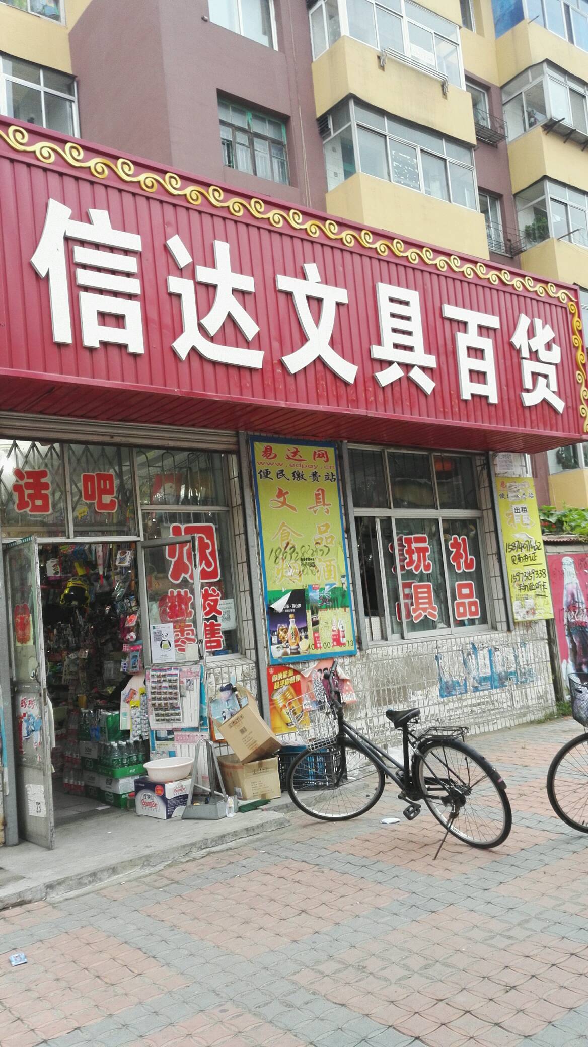 信达文具百货