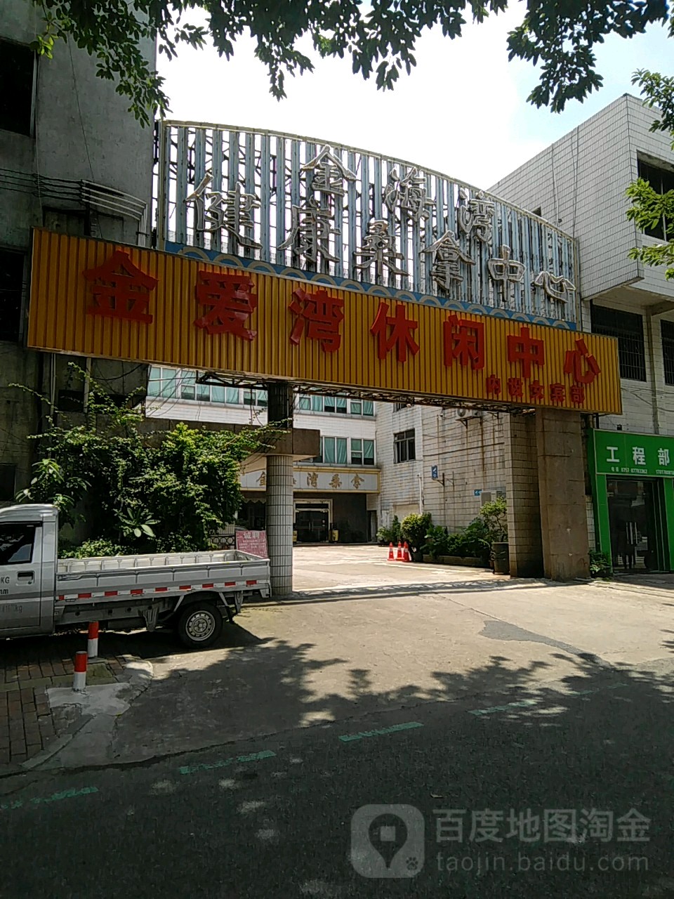 金爱湾桑拿