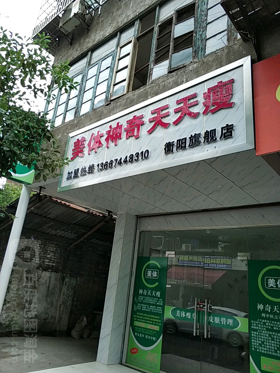 美体神奇天天瘦(衡阳旗舰店)