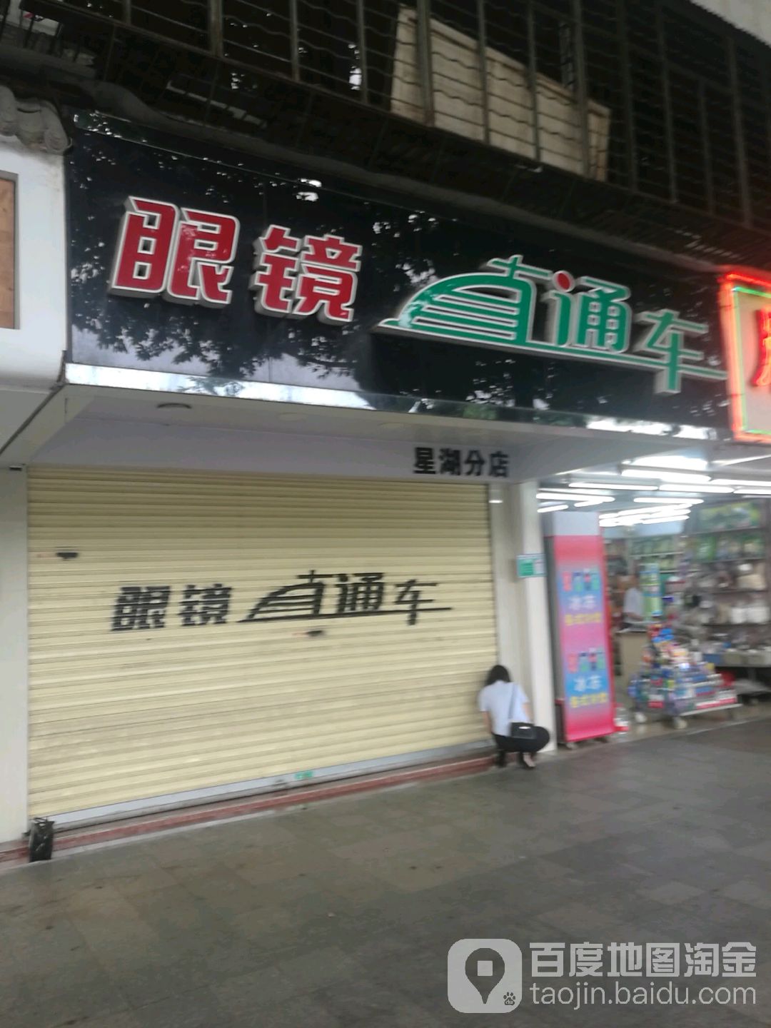 眼镜直达车(星湖分店)